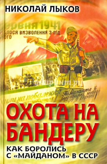 Охота на Бандеру. Как боролись с «майданом» в СССР