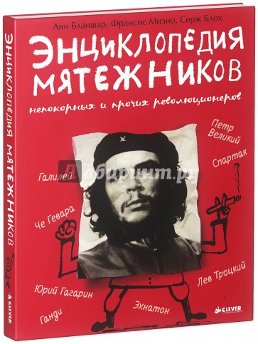 Энциклопедия мятежников, непокорных и прочих революционеров