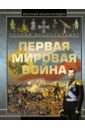 Полная энциклопедия. Первая мировая война. 1914-18 - Мерников Андрей Геннадьевич, Спектор Анна Артуровна, Ликсо Вячеслав Владимирович, Дорошкевич Олег Витальевич