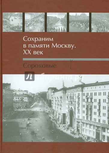 Сохраним в памяти Москву.  ХХ век. Сороковые