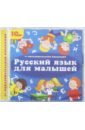 Русский язык для малышей (CDpc).