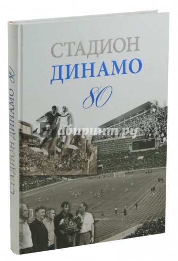 Стадион Динамо 80 (очерки истории)