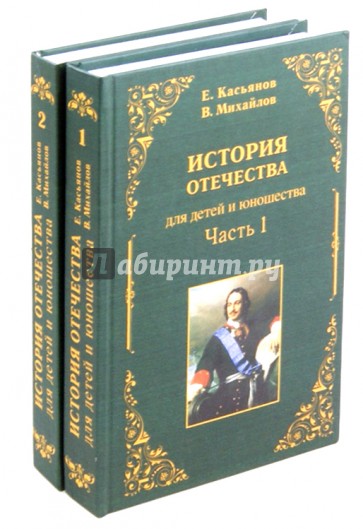 История отечества для детей и юношества в 2-х частях