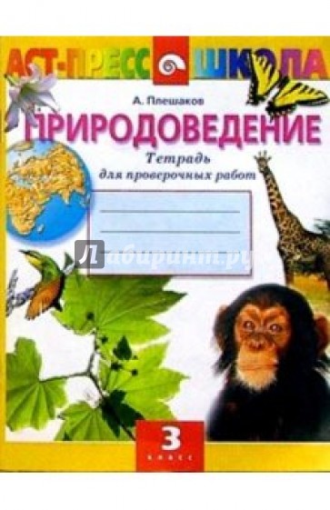 Проверочные работы по природоведению: Тетрадь для учащихся 3-го класса начальной школы