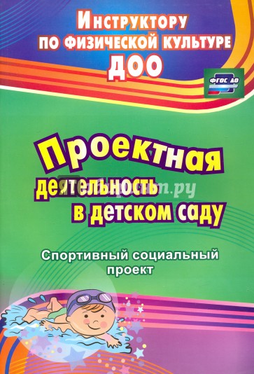 Проектная деятельность в детском саду: спортивный социальный проект. ФГОС