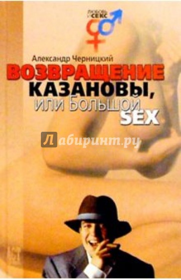 Возвращение Казановы, или Большой SEX