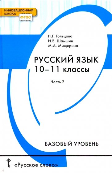 Русский язык. 10-11 классы. Базовый уровень. Учебник. В 2-х частях. Часть 2