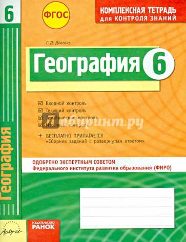 Комплексная тетрадь для контроля знаний. География. 6 класс. ФГОС