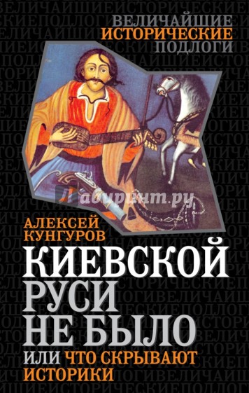 Киевской Руси не было, или Что скрывают историки