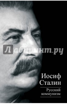 Обложка книги Русский коммунизм, Сталин Иосиф Виссарионович