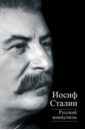 Русский коммунизм - Сталин Иосиф Виссарионович