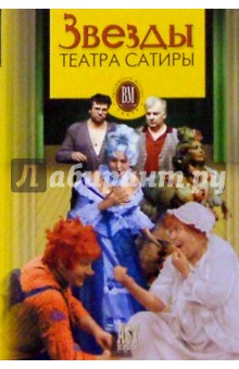 Обложка книги Звезды Театра сатиры, Поюровский Борис Михайлович