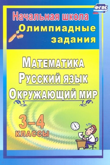 Олимпиадные задания. Математика, русский язык, литературное чтение, окр. мир. 3-4 кл. Вып 2. ФГОС