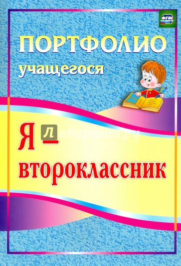 Я - второклассник. Портфолио учащегося. ФГОС