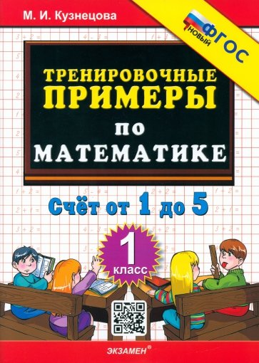 Тренировочные примеры. Математика. 1 класс. Счет от 1 до 5. ФГОС