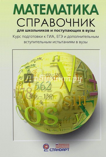 Математика: Справочник для старшеклассников и поступающих в вузы. Курс подготовки к ГИА, ЕГЭ