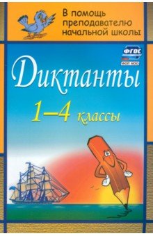 Диктанты. 1-4 классы. ФГОС