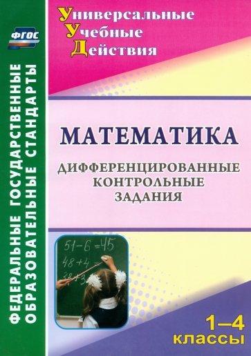 Математика. 1-4 классы. Дифференцированные контрольные задания. ФГОС