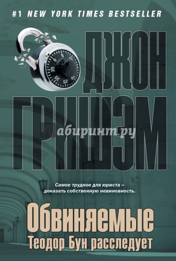 Обвиняемые. Теодор Бун расследует