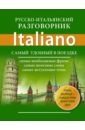 васильев константин борисович рагоцци марко итальянский попутчик русско итальянский разговорник Русско-итальянский разговорник