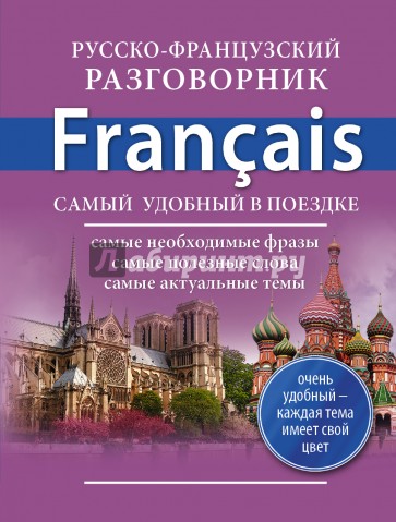 Русско-французский разговорник