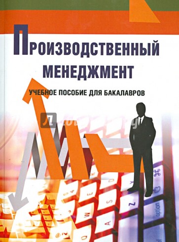 Производственный менеджмент. Учебно-методический комплекс