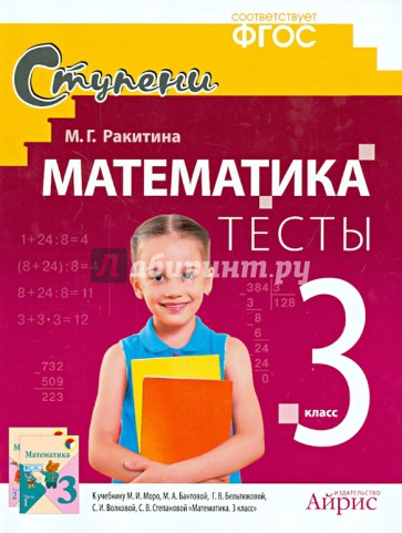 Математика. 3 класс. Тесты