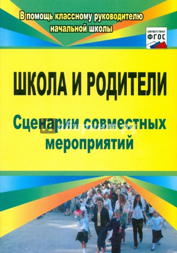 Школа и родители. Сценарии совместных мероприятий. ФГОС