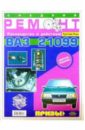 ашмаров а в средний ремонт ваз 2109 практическое руководство Ашмаров А. В. Средний ремонт ВАЗ-21099