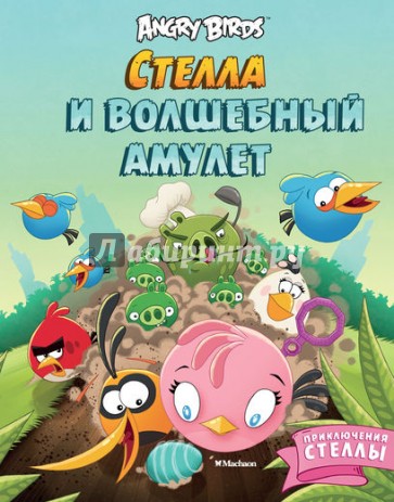 Angry Birds. Стелла и волшебный амулет