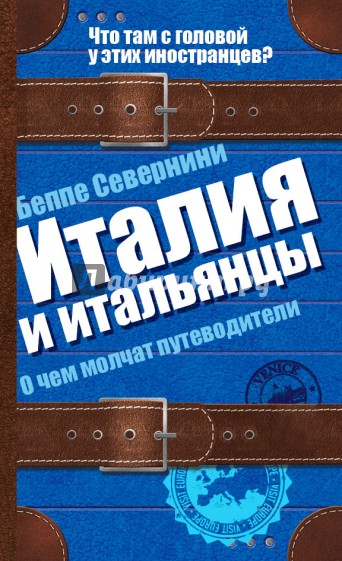 Италия и итальянцы. О чем молчат путеводители