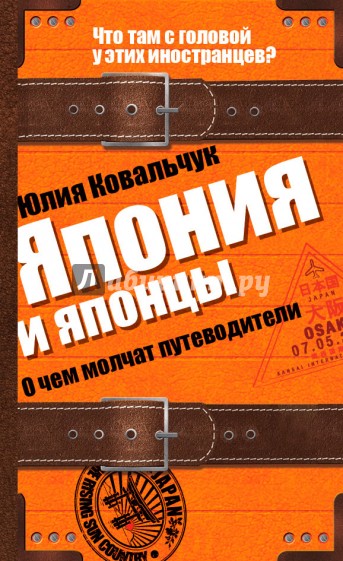 Япония и японцы. О чем молчат путеводители