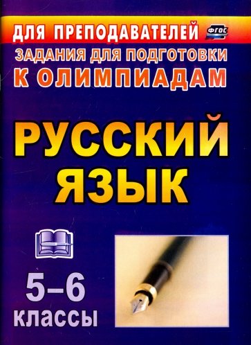 Русский язык. 5-6 классы. Олимпиадные задания. фГОС