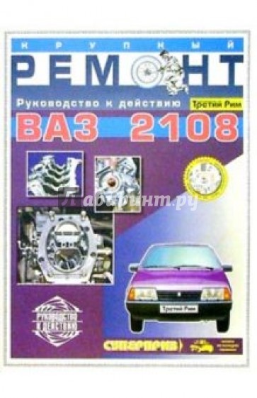 Эксплуатация и техническое обслуживание ВАЗ-2108. Крупный ремонт