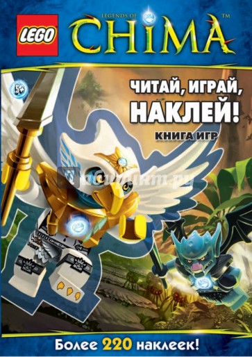 Читай, играй, наклей! Книга игр