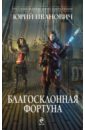 Благосклонная фортуна - Иванович Юрий