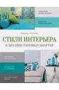 Ахремко Варвара Александровна Стили интерьера в дизайне типовых квартир цена и фото