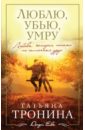 Люблю, убью, умру - Тронина Татьяна Михайловна