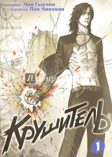 Крушитель. Том 1