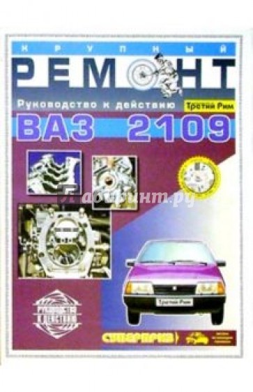 Крупный рем. ВАЗ-2109 (цв., сх)