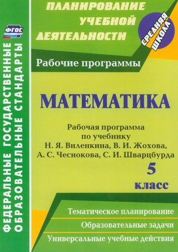 Математика. 5 класс. Рабочая программа по учебнику Н.Я.Виленкина, В.И.Жохова, А.С.Чеснокова. ФГОС