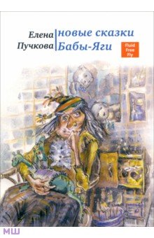 Пучкова Елена - Новые сказки Бабы-яги. Стихи для детей