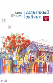 Пучкова Елена - Солнечный зайчик. Стихи для детей