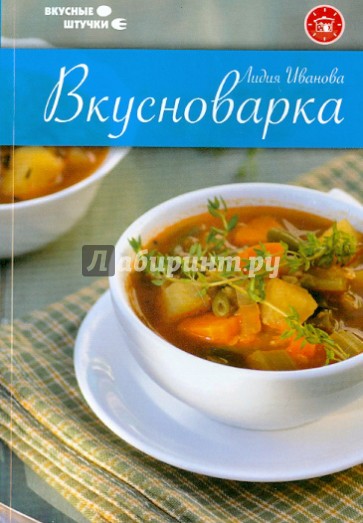 Вкусноварка