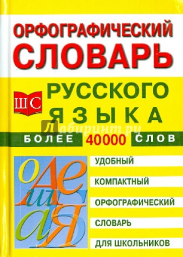 Орфографический словарь русского языка для школьников