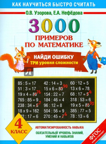 Математика. 4 класс. Найди ошибку. Три уровня сложности. 3000 примеров. ФГОС