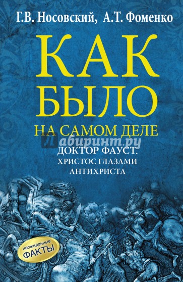 Как было на самом деле. Доктор Фауст. Христос глазами антихриста. Корабль "Ваза"