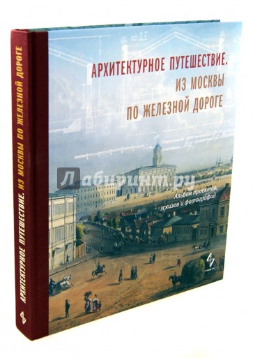 Архитектурное путешествие. Из Москвы по железной дороге. Альбом проектов, эскизов и фотографий