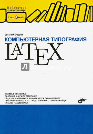 Компьютерная типография LaTeX (+CD)