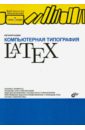 Компьютерная типография LaTeX (+CD) - Балдин Евгений Михайлович